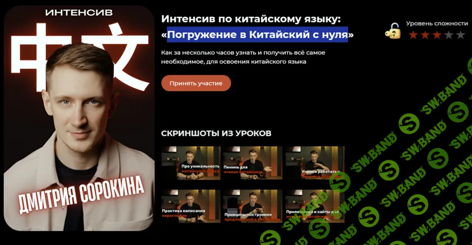 Погружение в Китайский с нуля [Тариф Интенсив] [Дмитрий Сорокин]