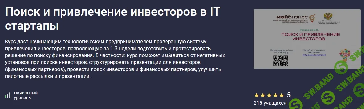 Поиск и привлечение инвесторов в IT стартапы [stepik] [Владислав Тарасенко]