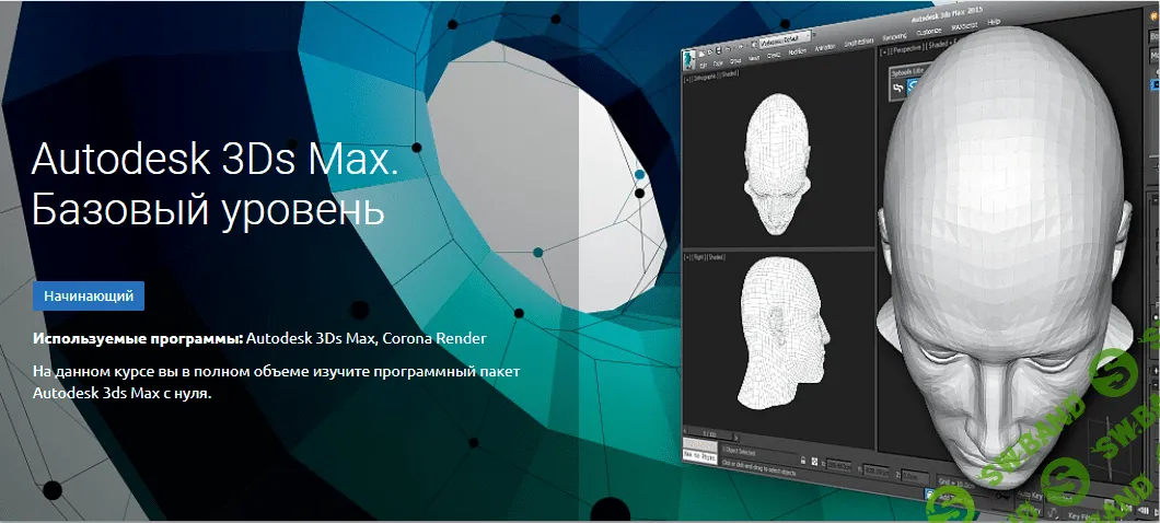 Поиск курса Autodesk 3Ds Max. Базовый уровень