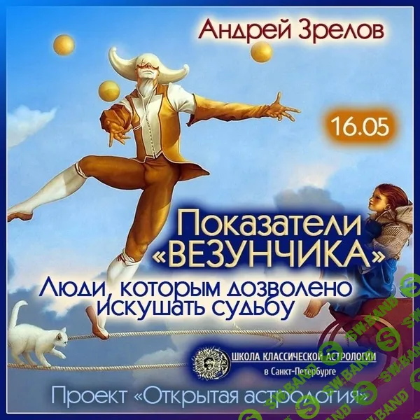 Показатели "везунчика" - люди, которым дозволено искушать судьбу [Андрей Зрелов]