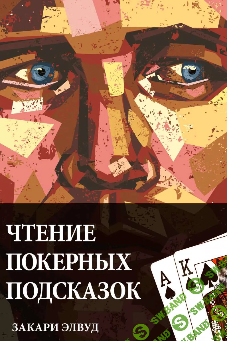 [Покер] Чтение покерных подсказок [Закари Элвуд] [Издательство Any-Two] (RU)