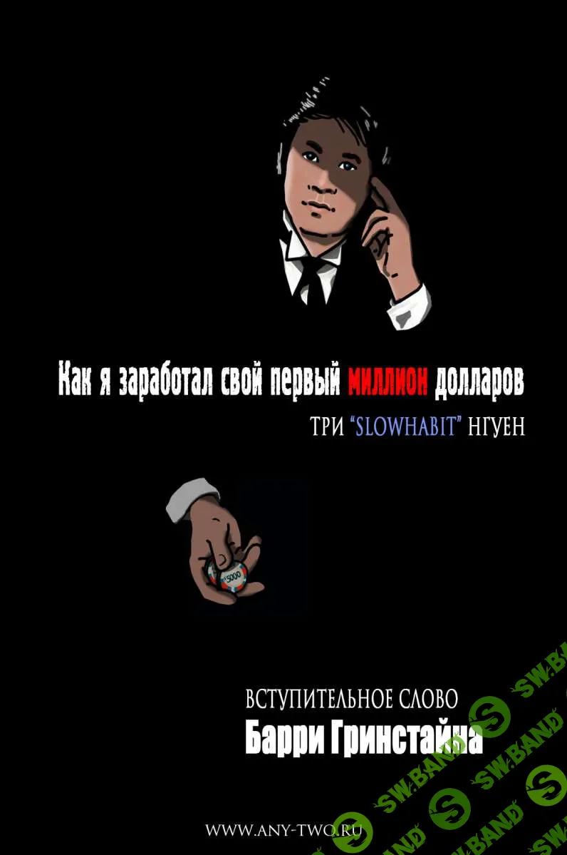[Покер] Как я заработал свой первый миллион долларов игрой в покер [Три «slowhabit» Нгуен] [Издательство Any-Two] (RU)
