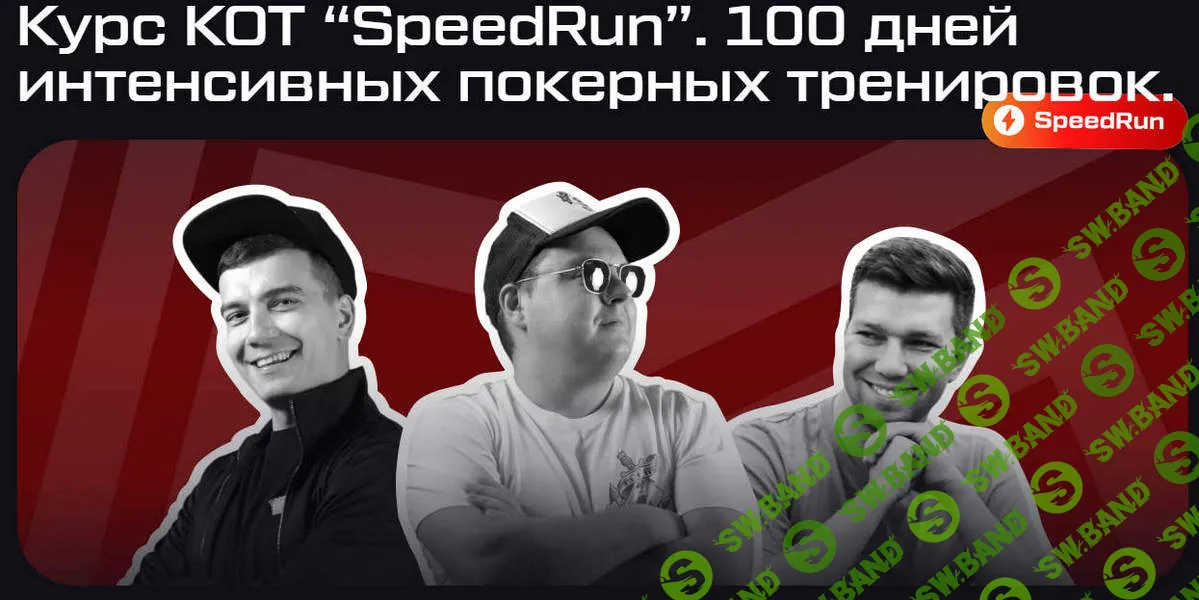 [Покер] Курс КОТ “SpeedRun” [Школа КОТ-МТТ] [А.Котельников, А.Зубов, Игорь "master_prophet" и др]