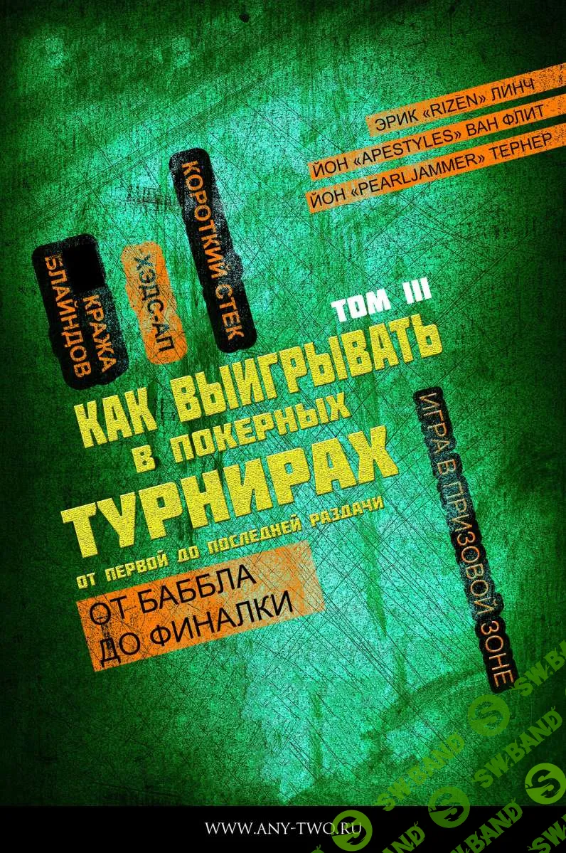 [Покер] Одерживаем победу в покерных турнирах. Том 3 [Линч, Ван Флит, Тернер] [Издательство Any-Two] (RU)