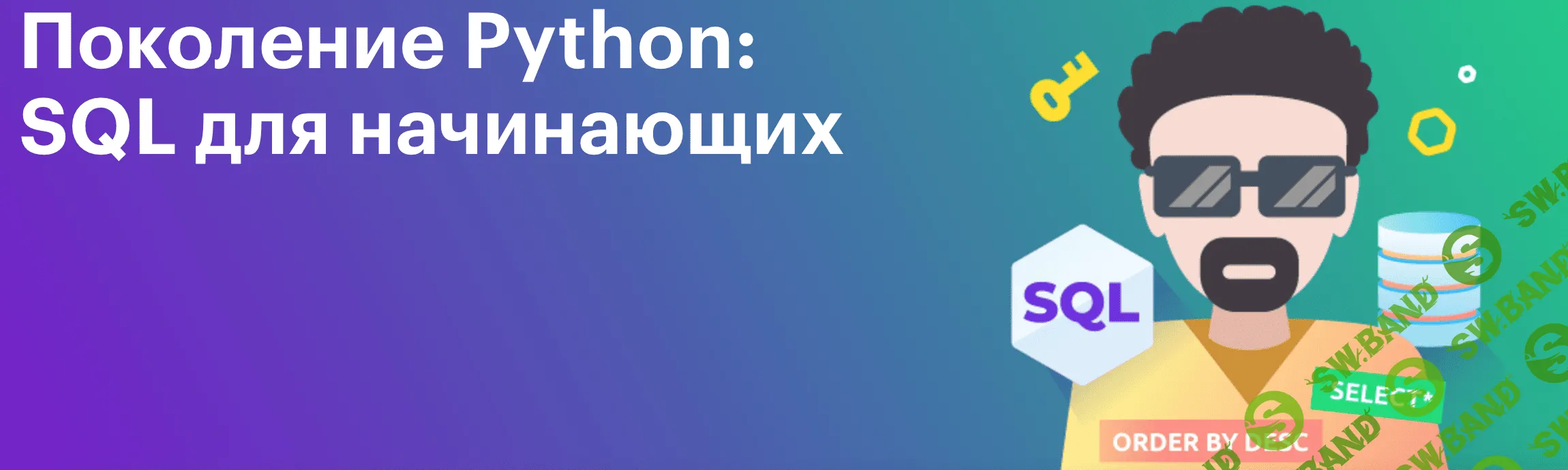 Скачать Курс «Поколение Python: базы данных и SQL для начинающих» [Тимур  Гуев, Школа BEEGEEK]