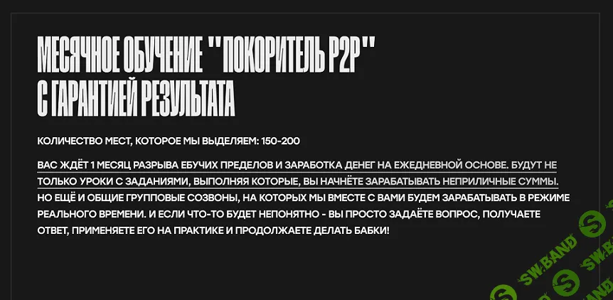 Покоритель P2P [Триф Групповой P2P] [Не сущий свет]