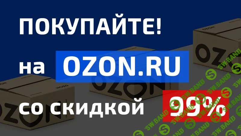 Покупайте любые товары на OZON.RU со скидкой 99% (2021)