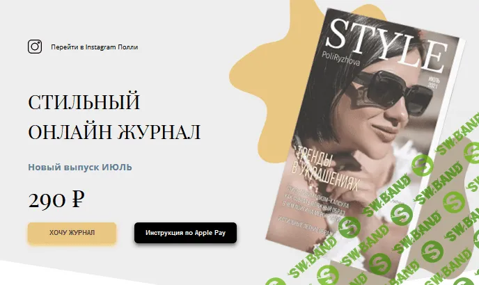 [Poli Ryzhova] Стильный онлайн журнал (Июль 2021)