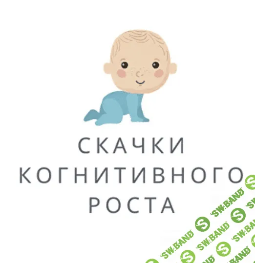 [Полина Грин] Скачки когнитивного роста у детей от 0-3 месяцев (2023)