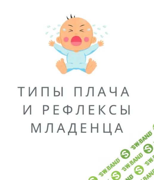 [Полина Грин] Типы плача и рефлексы младенца (2023)