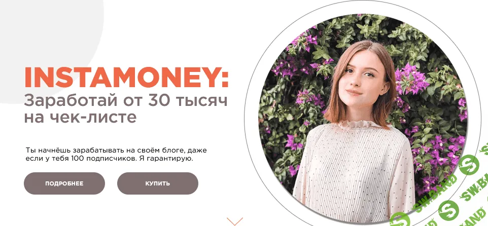 [Полина Колосова] INSTAMONEY: заработай 30 тысяч на чек-листе (2021)