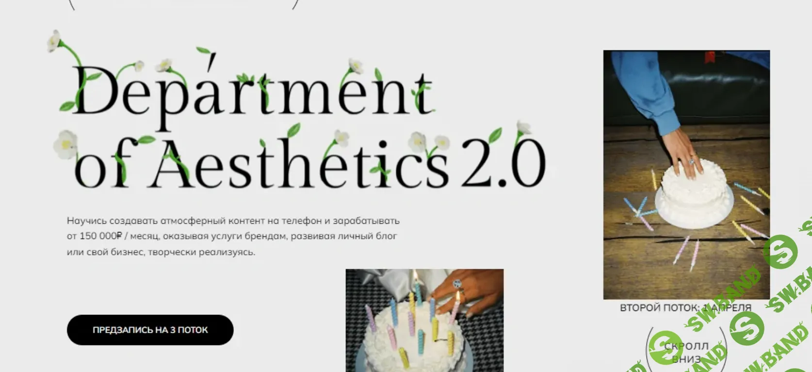 [Полина Подплетенная, Лена Ленц] Department of Aesthetics 2.0. Тариф Мастерски освоить (2024)