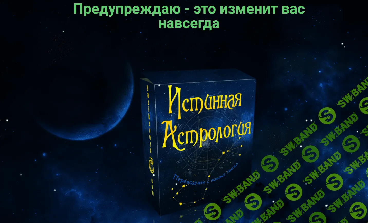 [Полина Сергеевна] Истинная астрология. Для тех, кто хочет выучить астрологию (2020)