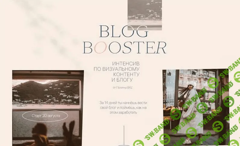 [PolinaBrz] [Полина Бржезинская] Blog Booster. Тариф - шагаем вместе (2021)