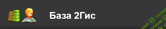 Полная база 2ГИС (сентябрь 2024) [Россия, Беларусь, Казахстан, Кыргызстан, Азербайджан, Узбекистан]
