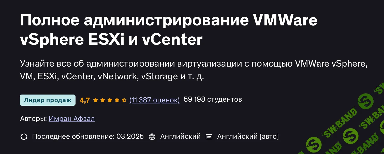 Полное администрирование VMWare vSphere ESXi и vCenter [Udemy] [Imran Afzal]