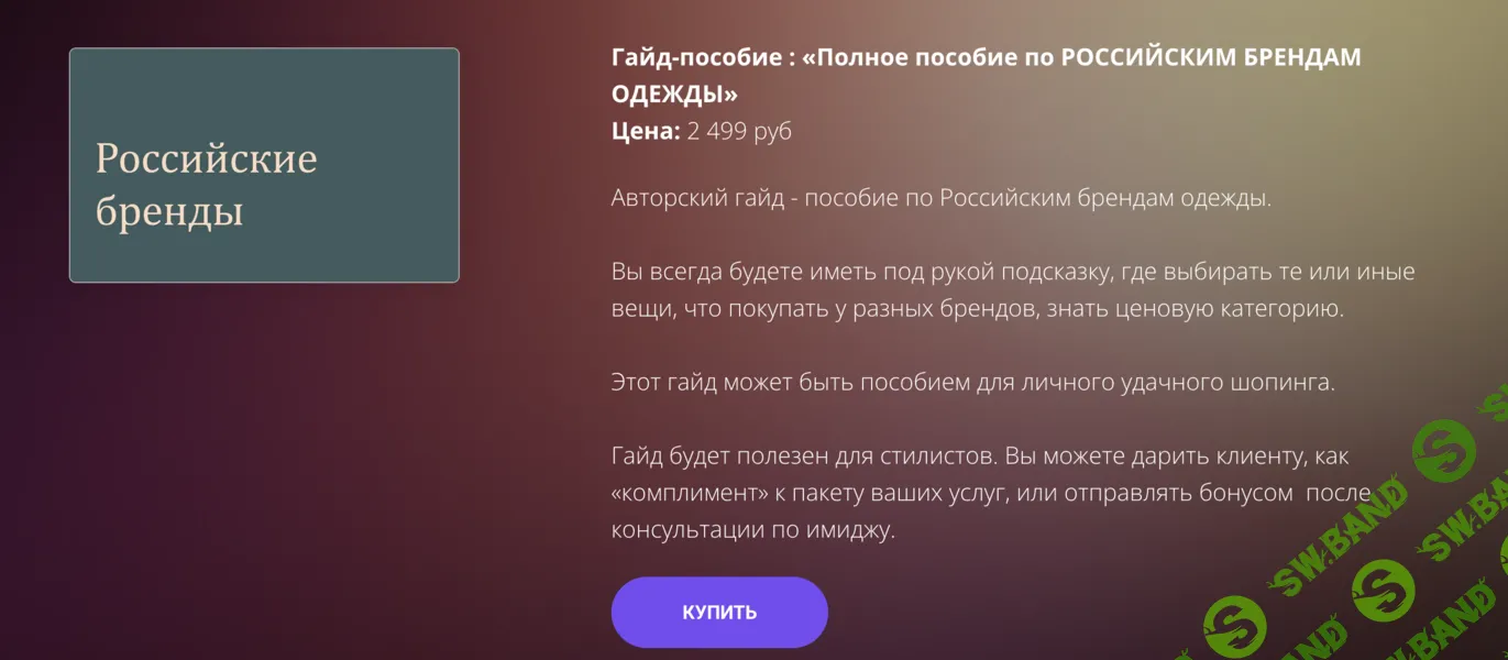 Полное пособие по Российским брендам одежды [Наталья Зуева]