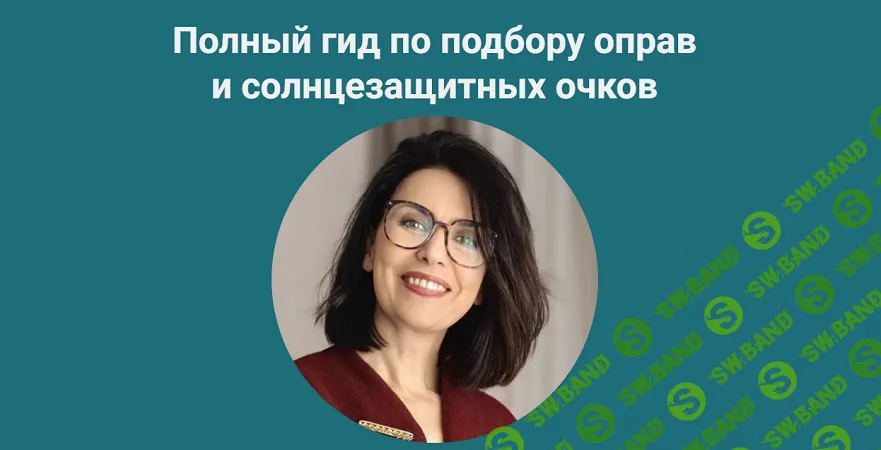 Полный гид по подбору оправ и солнцезащитных очков [Марина Никулина]