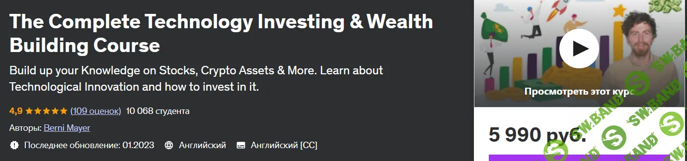 Полный курс по инвестированию в технологии и построению богатства [Берни Майер] [udemy]