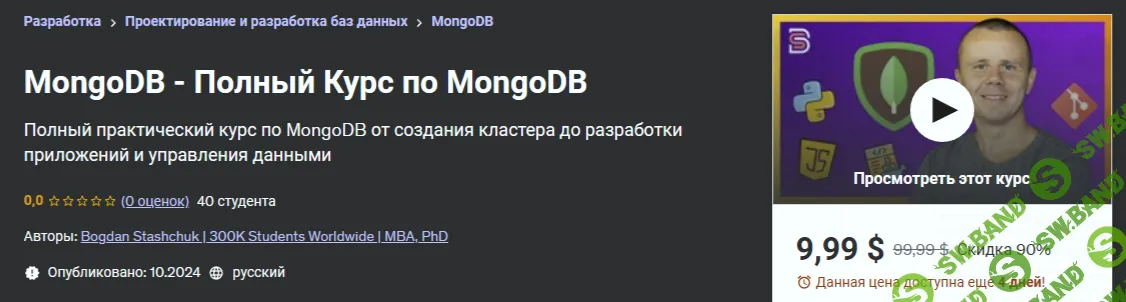 Полный курс по MongoDB [Bogdan Stashchuk]