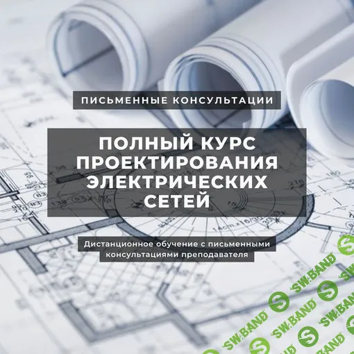 Полный курс проектирования электрических сетей [Школа проектировщиков электроснабжения]