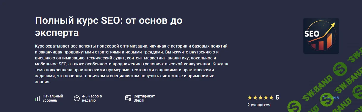 Полный курс SEO: от основ до эксперта [stepik] [Иван Курасов]