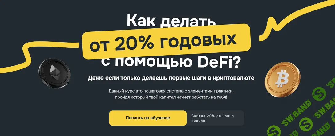 Полный обучающий курс по DeFi от VlaDeFi [Тариф Самостоятельный] [Владислав Былинкин]