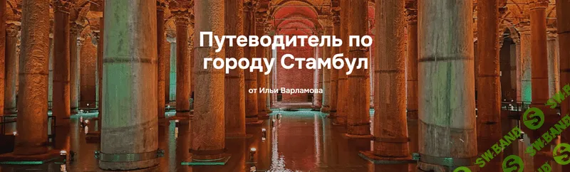 Полный путеводитель по Стамбулу [Илья Варламов]