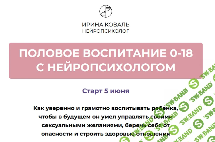 Половое воспитание 0-18 с нейропсихологом [Тариф Разбираюсь самостоятельно] [Ирина Коваль]