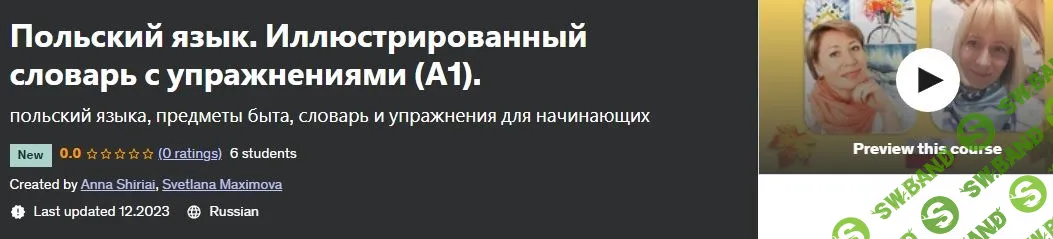 Польский язык. Иллюстрированный словарь с упражнениями (А1) [Udemy] [Anna Shiriai, Svetlana Maximova]