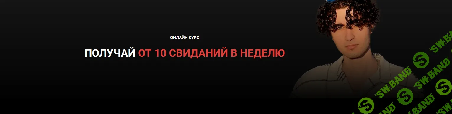 ПОЛУЧАЙ ОТ 10 СВИДАНИЙ В НЕДЕЛЮ - БАДАЛОВ ЭРИК [Тариф БАЗА]