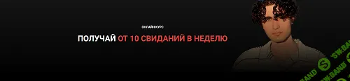 Получай от 10 свиданий в неделю [Тариф База] [Implicit]