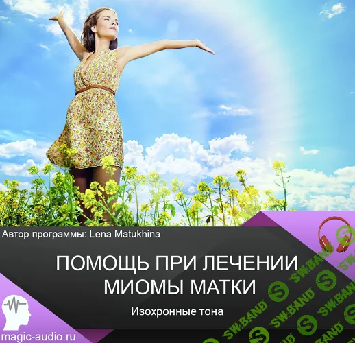 Помощь при лечении миомы матки [Лена Матюхина]