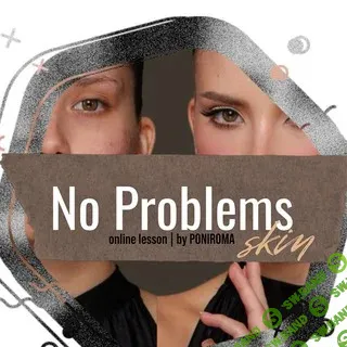 [Poniroma] Урок по макияжу No Problems Skin (2025)