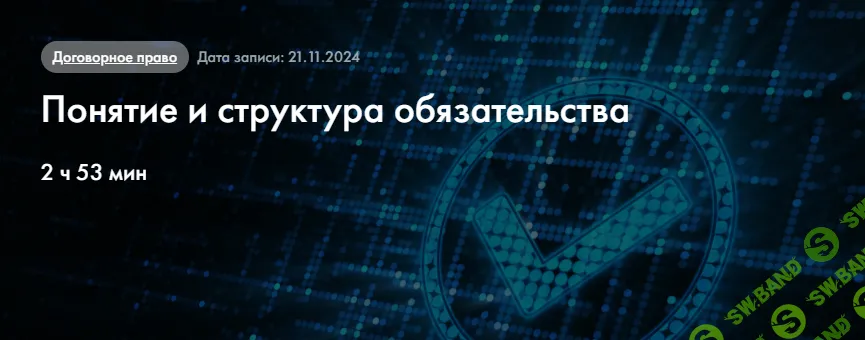 Понятие и структура обязательства (2024 год) [СТАТУТ] [Сергей Сарбаш]