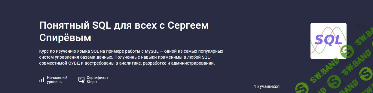 Понятный SQL для всех с Сергеем Спирёвым [stepik] [Сергей Спирёв]