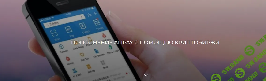 Пополнение Alipay через биржу [Betonmaster] [Валерия Архипова]