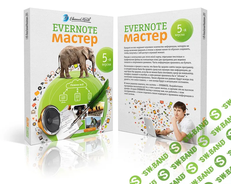 [Попов] Обучающий курс "Evernote - Мастер"(2015)