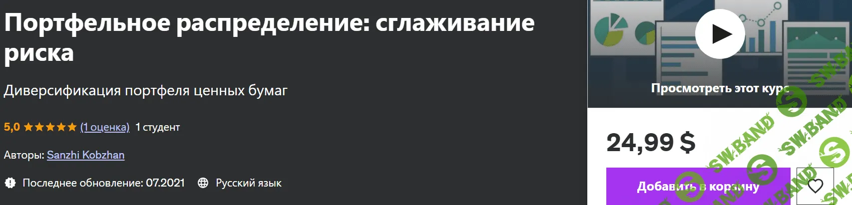 Портфельное распределение: сглаживание риска [udemy] [Санжи Кобжан]