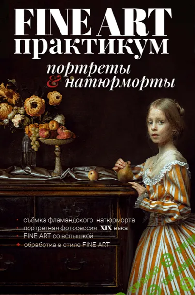 Портреты и натюрморты [Анна Крауклис] [Школа современной фотографии]