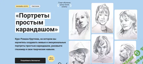 Портреты простым карандашом [Художник Online] [Роман Круглов]
