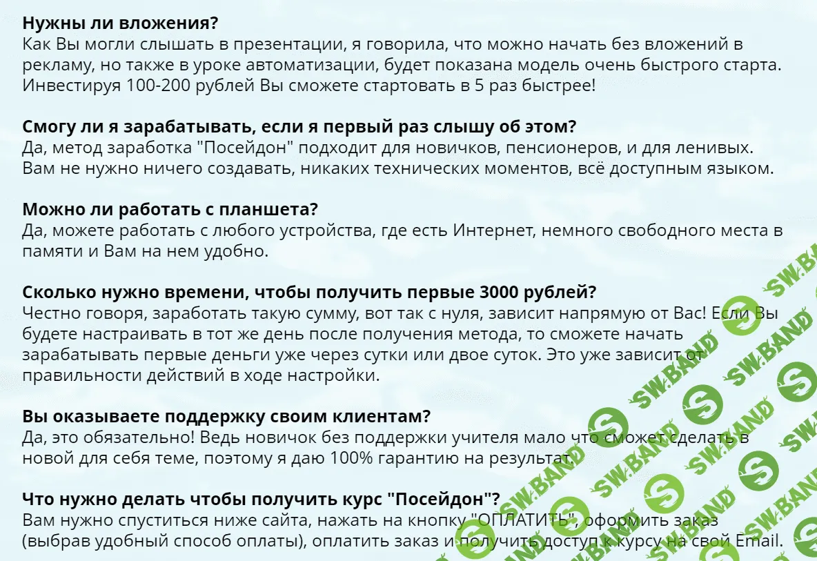 "Посейдон" - Автоматизированный метод заработка от 3000 рублей в сутки (2019)
