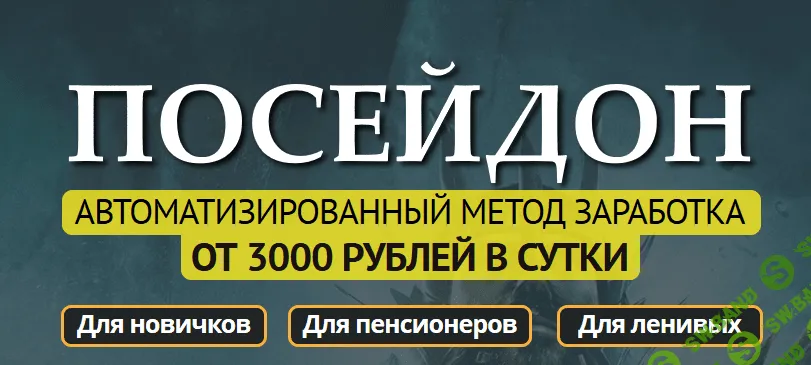 "Посейдон" - Автоматизированный метод заработка от 3000 рублей в сутки (2019)