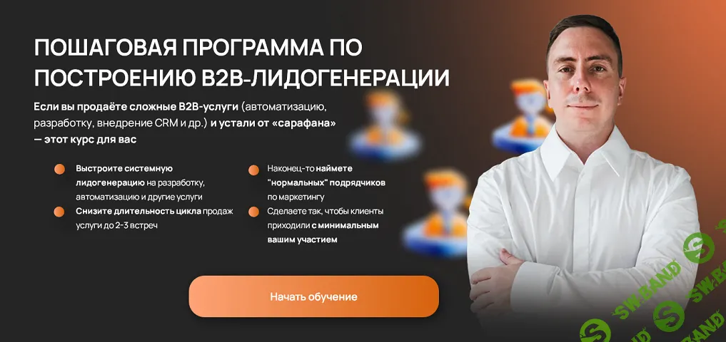 Пошаговая программа по построению B2B‑лидогенерации [Александр Глушков]