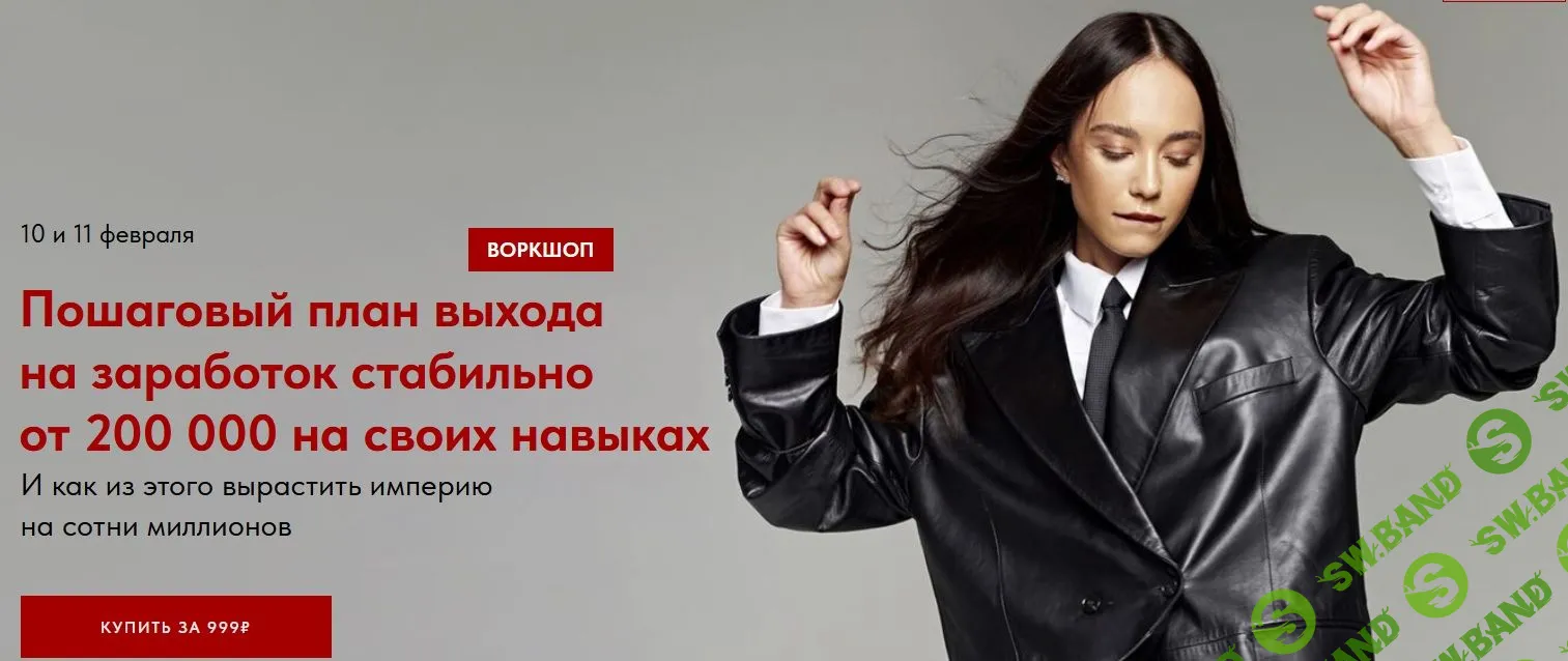 Пошаговый план выхода на заработок стабильно от 200 000 на своих навыках [vikisews] [Виктория Ракуса]