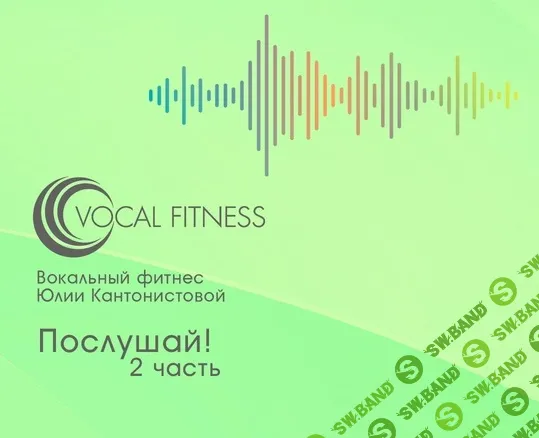 Послушай! 2 часть (аудио-курс) [Юлия Кантонистова]