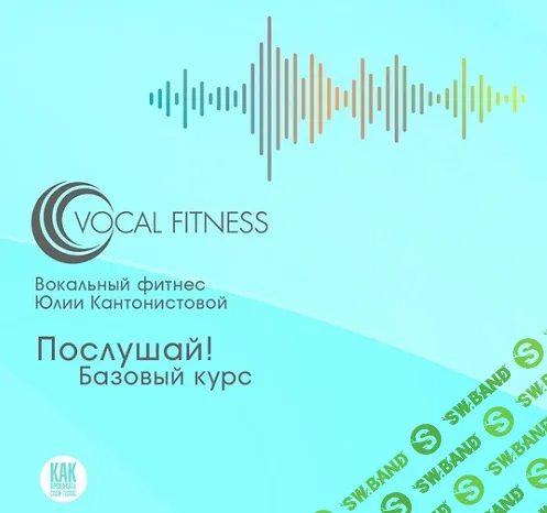 Послушай! Базовый (аудио-курс) [Юлия Кантонистова]