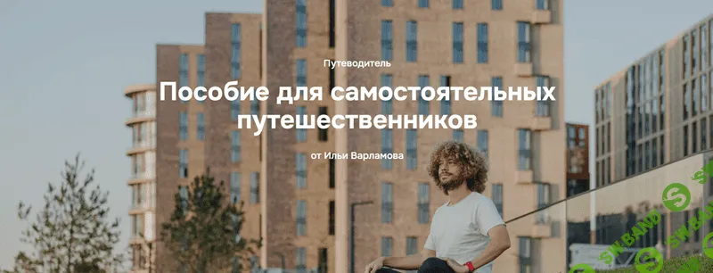 Пособие для самостоятельных путешественников [Илья Варламов]