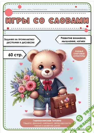 Пособие "Игры со словами" [Татьяна Горохолинская]