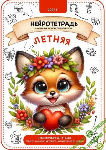 Пособие "Летняя нейротетрадь" [Татьяна Горохолинская]